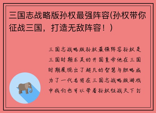 三国志战略版孙权最强阵容(孙权带你征战三国，打造无敌阵容！)
