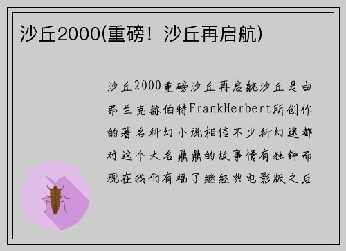 沙丘2000(重磅！沙丘再启航)