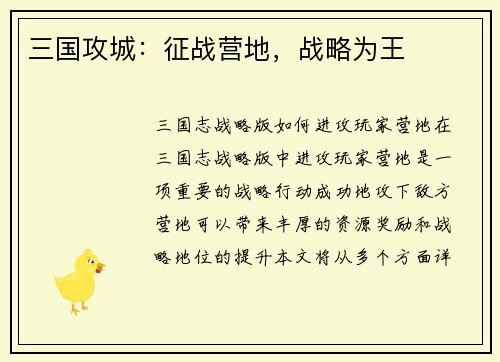 三国攻城：征战营地，战略为王