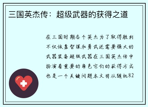 三国英杰传：超级武器的获得之道
